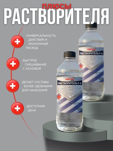 Растворитель Р-4 (0.5 л) MASTER PRIME
