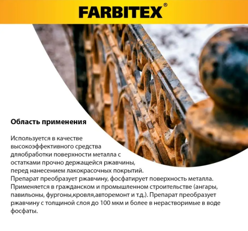Преобразователь ржавчины эконом FARBITEX