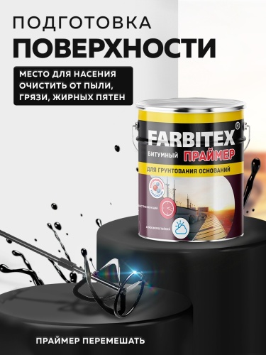 Праймер битумный FARBITEX